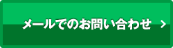 メールでのお問い合わせ