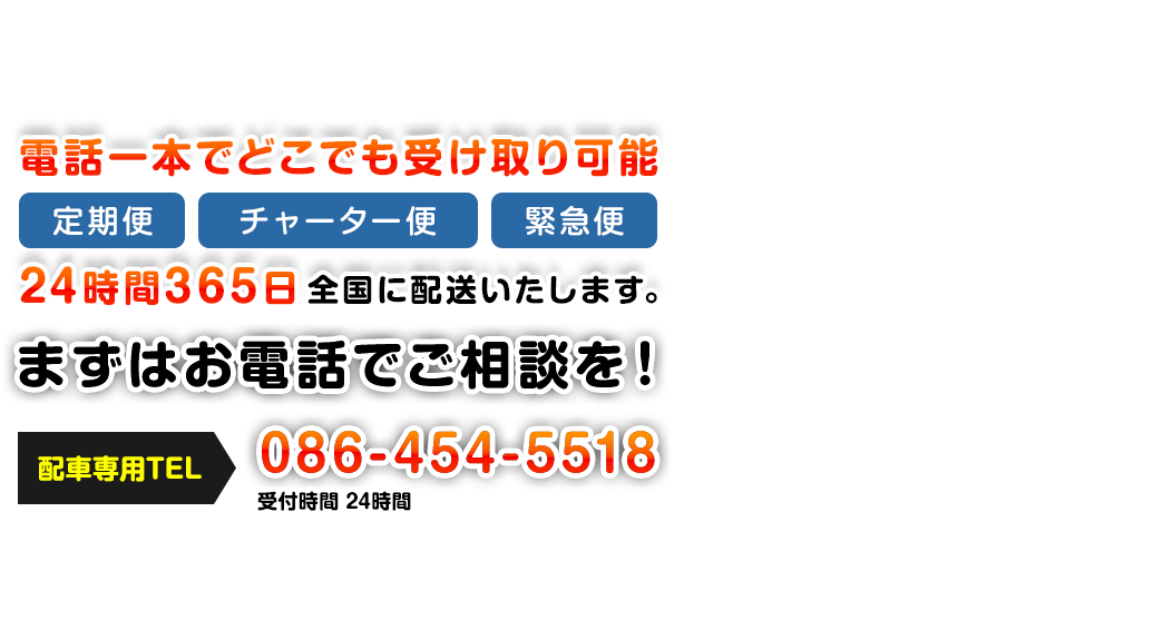 電話一本どこでも受け取り可能 24時間365日全国に配送いたします。